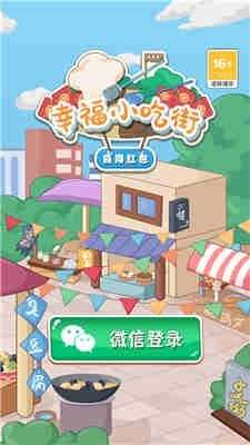 幸福小吃街图3