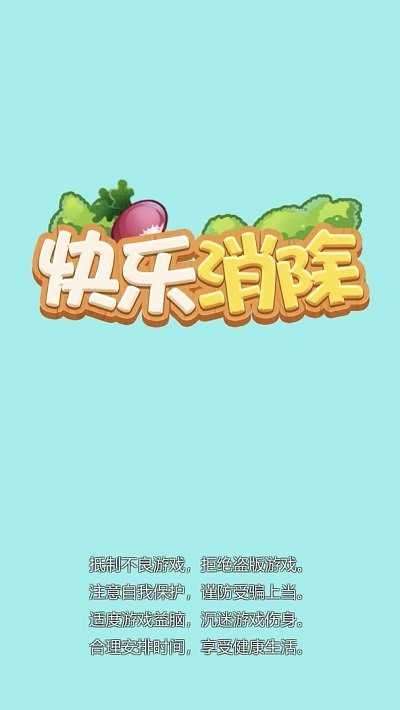 快乐消除游戏图1