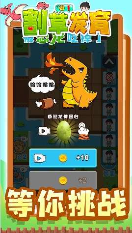 割草发育图1