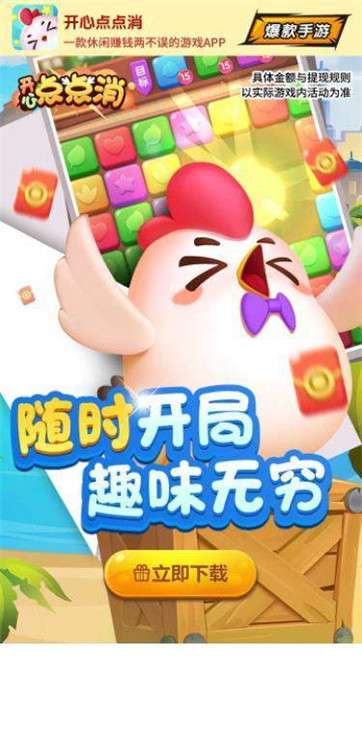 开心点点消小鸡版图2