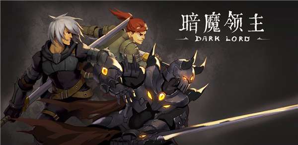 暗魔领主2022图2