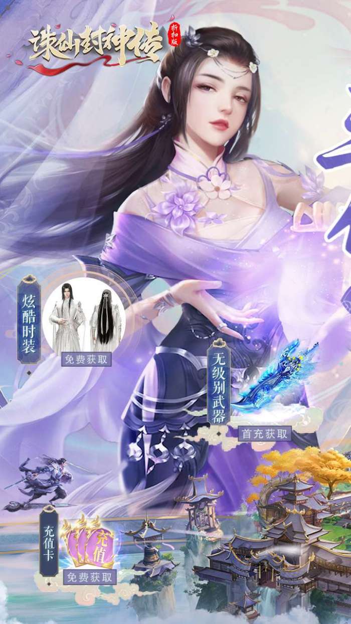 诛仙封神传(0.1折福利)图1