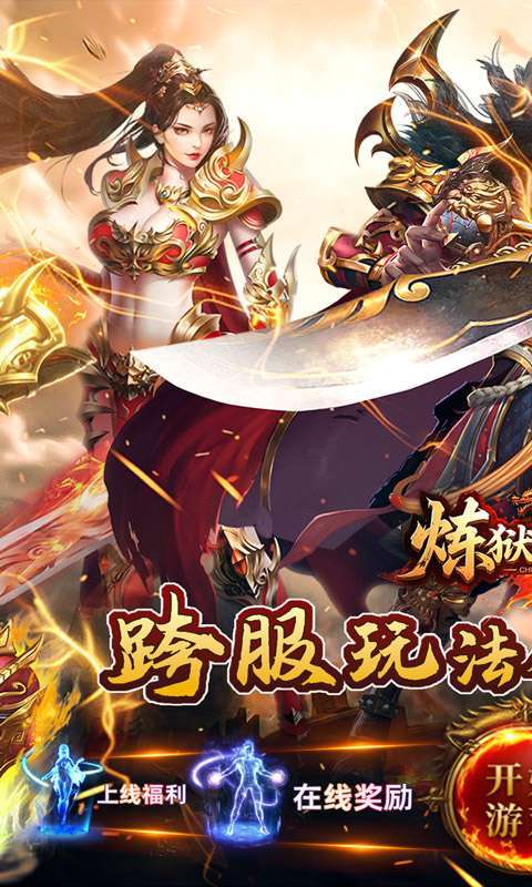 炼狱战神（彩虹合击传奇）图1