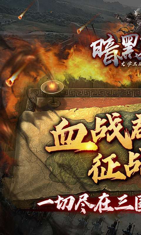 暗黑联盟(三国文字0.1折)图1