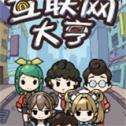 互联网大亨