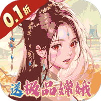 花戎(0.1折送UR嫦娥)