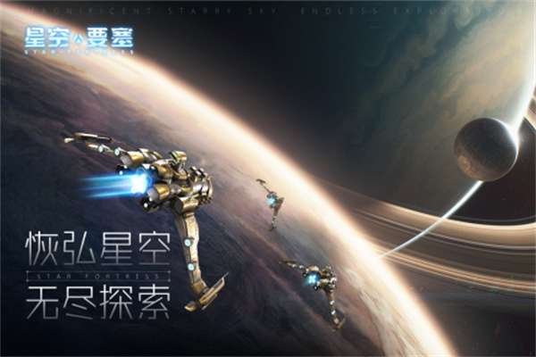 星空要塞ios版图2