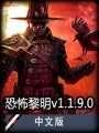 恐怖黎明