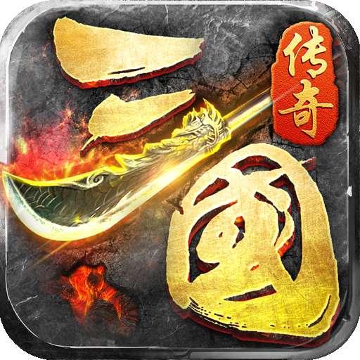三国传奇霸业高爆版