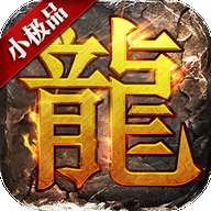 小极品传奇合击版