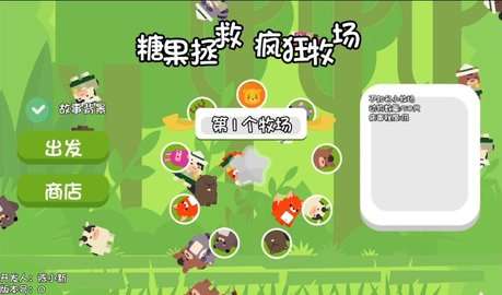 糖果拯救疯狂牧场图2