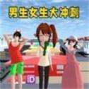 男生女生大冲刺