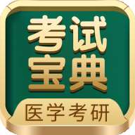医学考研考试宝典