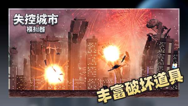 失控城市模拟器无广告图1