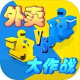 外卖大作战