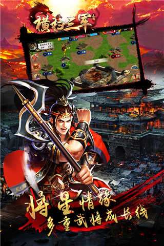 横扫三军安卓版图3
