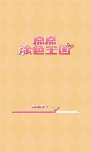 点点涂色王国图1