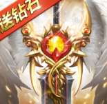 奇迹之剑v12无限钻石