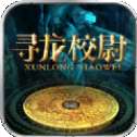 寻龙校尉手游(游龙传说)