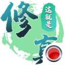 这就是修真内购破解版