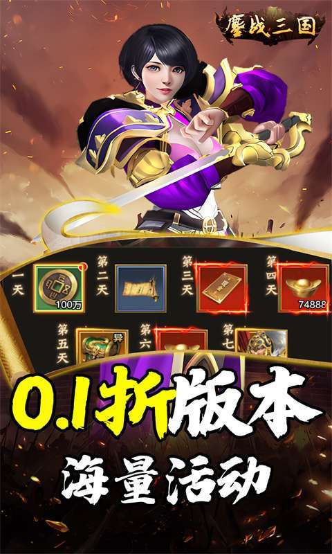 鏖战三国(0.1折送万元红包)图2