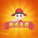 成语赚钱大师