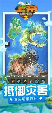 上帝模拟器2最新版图2