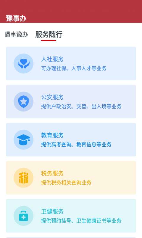 豫事办APP图3