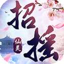 招摇仙灵满V版