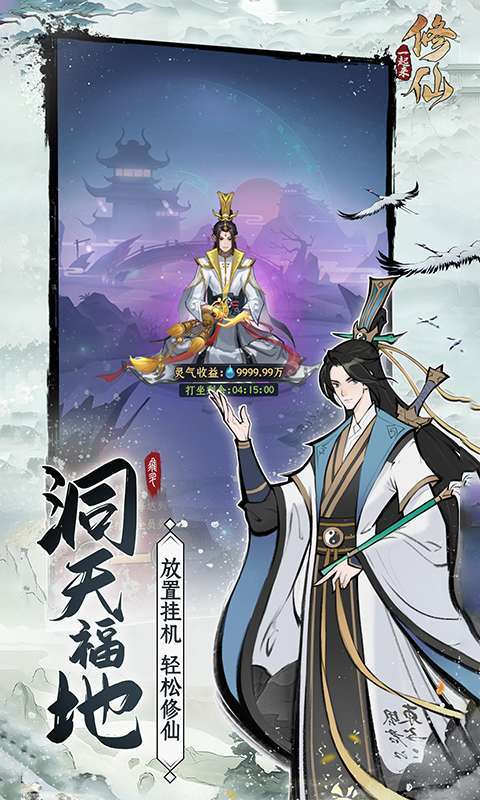 一起来修仙(0.1折领百抽修仙)图1