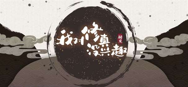 我对修真没兴趣5.21图4