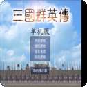 三国群英传手机版单机版