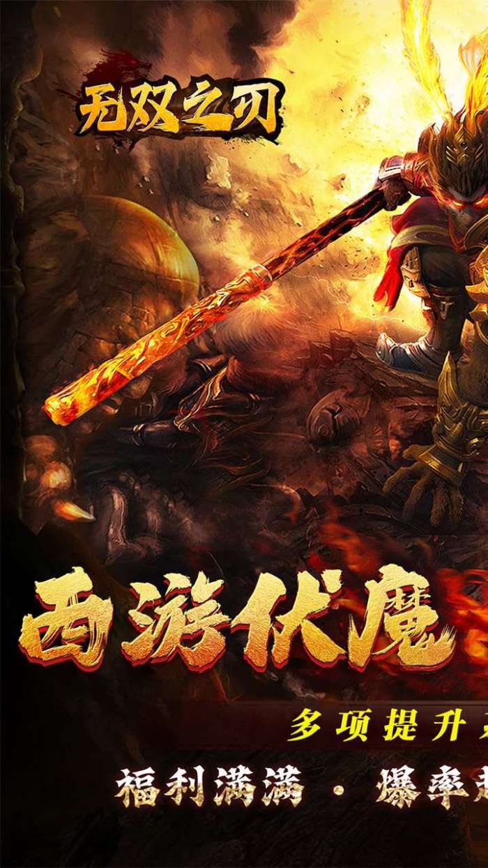 无双之刃(三界伏魔怒斩西游)图1