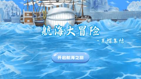 航海大冒险草帽集结图1