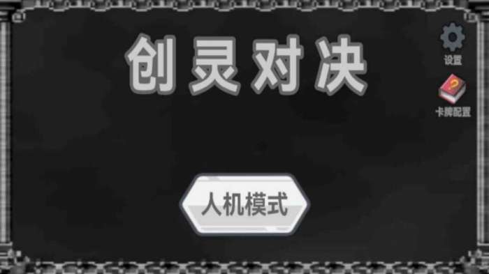 创灵对决图4