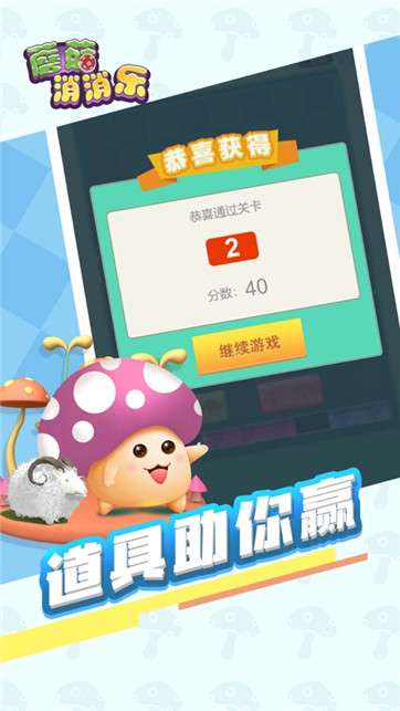 蘑菇消消乐图3