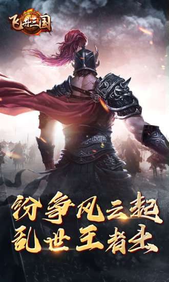 飞升三国图5