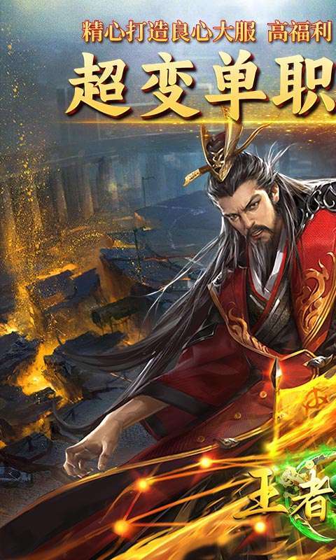 王者战神(至尊超变)图1