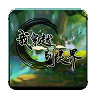 我穿越到灵界破解版