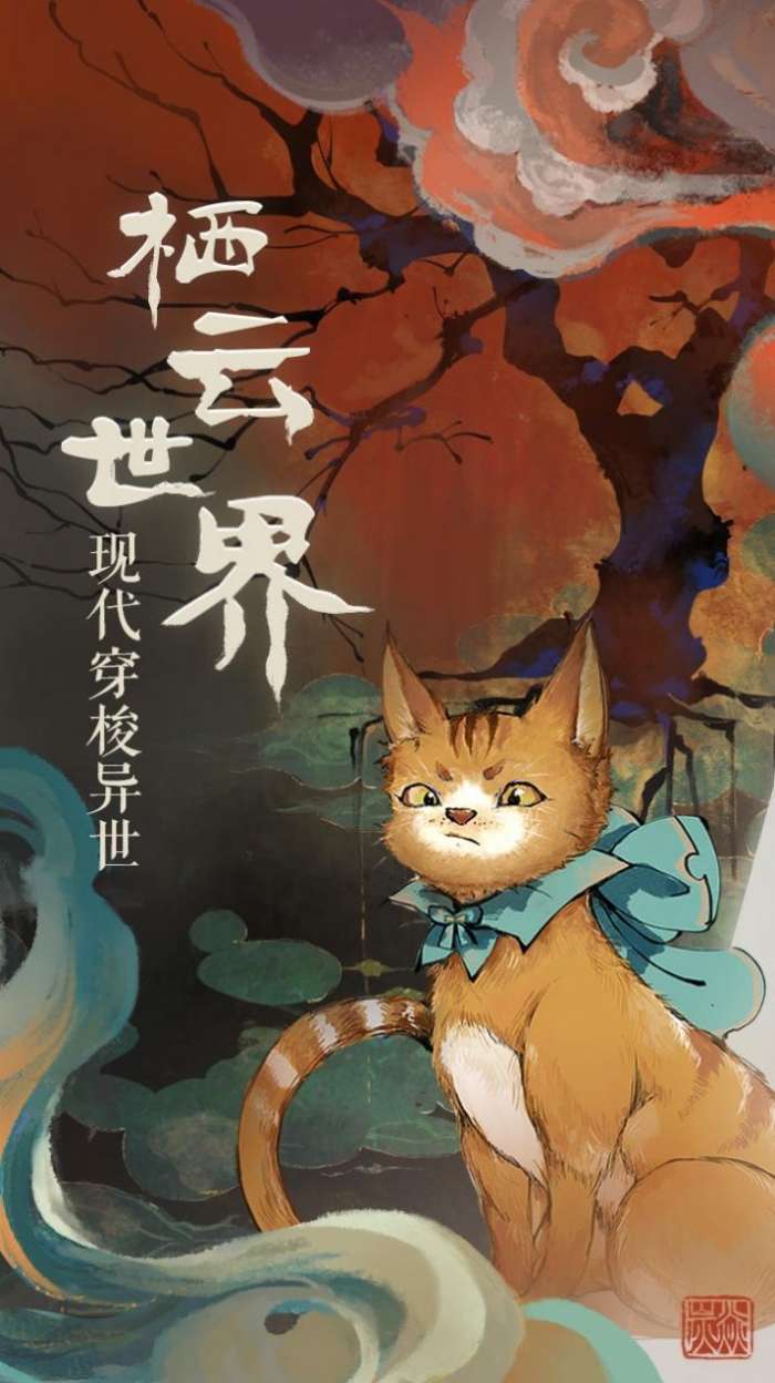 栖云异梦图4