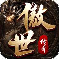 傲世传奇高爆版