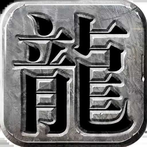 新开仿盛大传奇私服