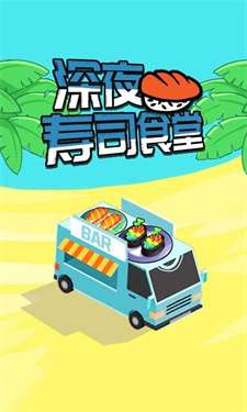 深夜寿司食堂最新版图1