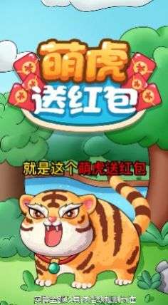 萌虎送红包图2