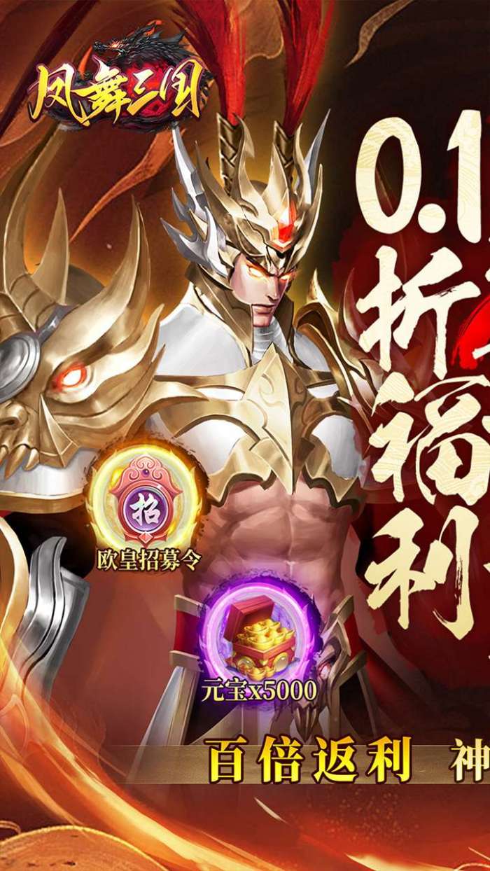 凤舞三国（0.1折送神魔名将自选）图1