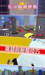 街头极限跑酷破解版图2