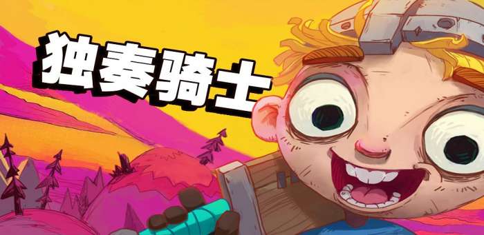 独奏骑士测试服图1