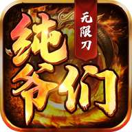 纯爷们无限刀