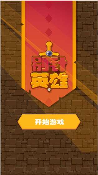 抖音别针英雄图4