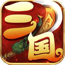 梦幻三国录变态版